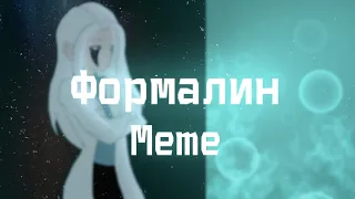 Формалин |meme animation |