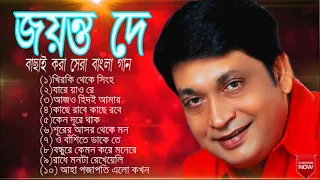 জয়ন্ত দে বাছাই করা সেরা গান || Jayanta Dey  bengali  songs  || old bengali songs || পুরাতন গান ।।