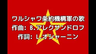 ソ連軍歌「ワルシャワ条約機構軍の歌」【カタカナ付き】【日本語字幕付き】