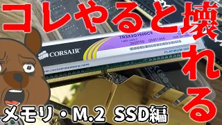 【自作PC】 これをやるとPCが壊れる！Part.3 メモリ・M.2 SSD 編  #Shorts