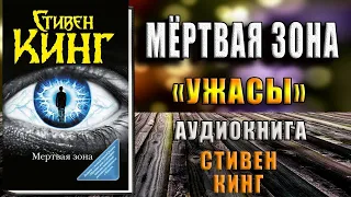 Мёртвая зона. Ужасы (Стивен Кинг) Аудиокнига