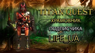 Обзор храмовника подписчика. Life_UA. [TQ: Ragnarok + Atlantis] (грезы + защита)