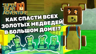 Как спасти всех золотых медведей в большом доме Super Bear Adventure!? 🧸 #SuperBear #СуперБеар