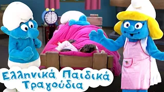 Μη Με Ξυπνάς Απ'τις Έξι (Το Τραγούδι Του Χουζούρη) - Στρουμφάκια | Ελληνικά Παιδικά Τραγούδια