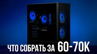 Какой ПК можно собрать за 60-70к рублей? OZON, DNS и другие площадки.