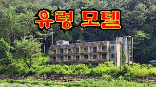 훤한 대낮에 들어가도 무서운 모텔 에 들어가 보았습니다  an empty house mountain village Korea 🇰🇷 ♥️