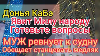 Донья КаБэ встретится с Милой. Приснился медляк, проснулась в неге. Селим приревновал и отругал КБ.