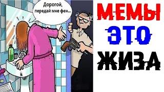 Лютые Приколы. МЕМЫ ЭТО ЖИЗА (Угарные Мемы)