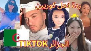 Algeria TikTok Reaction by korean! #Algeria_tiktok #algeria_tiktok_reation