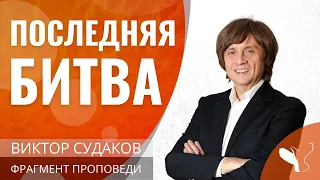 Виктор Судаков | Последняя битва | Фрагмент проповеди