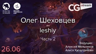 CG Stream. Олег Шеховцев aka leshiy. Часть 2