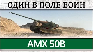 AMX 50B как играть на танке, обзорное видео геймплея и отличный бой на 50Б