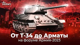 От Т-34 до Арматы на форуме Армия-2023