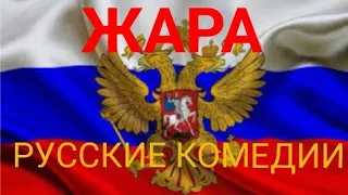 Русская комедия "ЖАРА" Смотреть комедию онлайн, смотреть смешную комедию, смотреть новинки кино