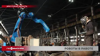 Роботов активно внедряют на предприятиях и в компаниях Иркутской области