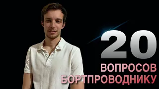 20 ВОПРОСОВ БОРТПРОВОДНИКУ 🧑🏽‍✈️ | СМОГУ ЛИ Я ПОСАДИТЬ САМОЛËТ? (Как думаешь?)