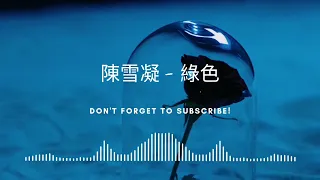 陈雪凝 - 绿色『若不是你突然闯进 我生活 ，我怎会把死守的寂寞 放任了 』