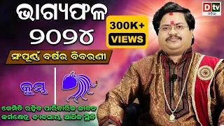 BHAGYA PHALA-2024 l କୁମ୍ଭରାଶି ସମ୍ପୂର୍ଣ ବର୍ଷର ବିବରଣୀ |BARSIKA RASIFALA | Dr.Bhabani Shankar Mohapatra