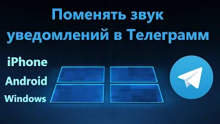 Как поменять звук уведомлений в Телеграмм для ПК, iPhone и Android