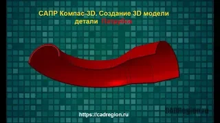 САПР Компас-3D. Создание 3D модели детали Патрубок