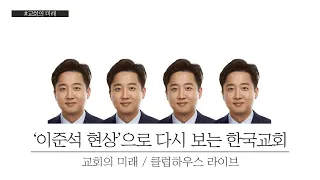 이준석 현상으로 다시보는 한국교회 [교회의미래]