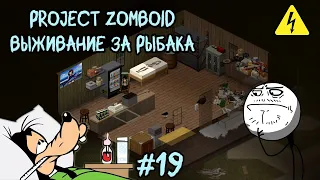 Project Zomboid. 6 месяцев спустя. Рутина #19