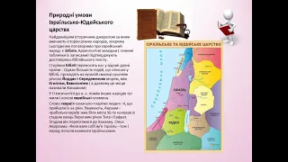 Фінікія. Ізраїльсько-Юдейське царство всесвітня історія 6 клас