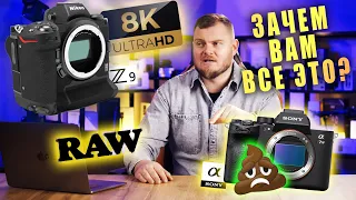 БЕСПОЛЕЗНЫЕ 8K, RAW и РАДОСТЬ ТЕХНОЗАДРОТОВ. А также Nikon Z9 и нелепая SONY A7IV