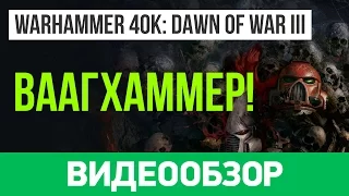 Обзор игры Warhammer 40,000: Dawn Of War III