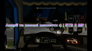 Аварії та веселі моменти :) | ETS 2 MP |