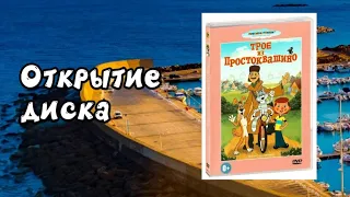 Открытие диска Трое из Простоквашино (1978-1984)