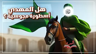 هل المهدي أسطورة مجوسية ؟