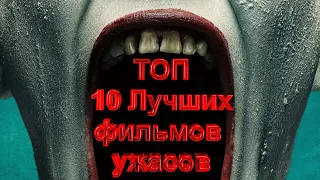 Топ 10 лучших фильмов ужасов, которые вас напугают