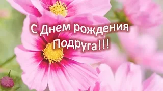 С Днем Рождения Подруга!!! Нежное, красивое , прикольное поздравление.