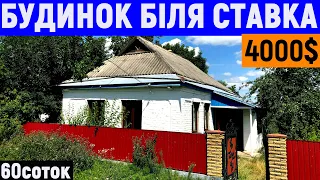 Огляд будинку в селі біля ставка за 4000$ ПРОДАЖ