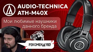 ЦАП И кУСЬ - Audio Technica ATH-M40x: обзор и сравнение полноразмерных проводных наушников