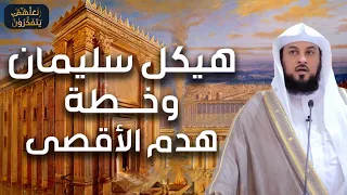 محمد العريفي | هل تعلم ما هو هيكل سليمان وشكلة وقصتة الحقيقية وما علاقته بالمسجد الاقصي ؟