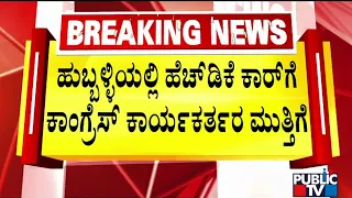 Congress Workers Lay Siege To Kumaraswamy's Car In Hubballi | Prajwal Revanna Pendrive