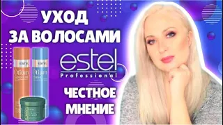 УХОД ЗА ВОЛОСАМИ ESTEL / ЧЕСТНОЕ МНЕНИЕ / MAYA RV