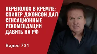 Переполох в Кремле: спикер Джонсон дал сенсационные рекомендации давить на РФ // №731 Юрий Швец