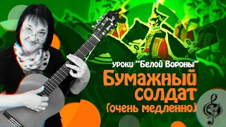 🎸 "Песенка о бумажном солдатике" (Очень медленно для тех, кто разучивает) Первая песня, на 2 аккорда