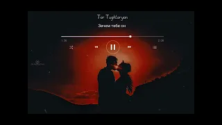 Tar Tughtaryan-Зачем тебе он (Cover)