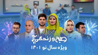 Sobho Zindagi - New Year 1401 Special Show / ویژه برنامۀ صبح و زندگی به مناسبت سال نو ۱۴۰۱