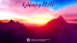 RuWorship 25/16 - Христианские песни прославления и поклонения