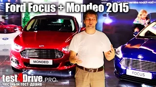 [Тест-драйв] Новые Форд Фокус 2015 и Форд Мондео 2015 (New Ford Focus + Mondeo)