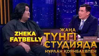 Zheka Fatbelly | Жаңа түнгі студияда