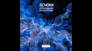 SCHOKK - Струя (Diss OXXXYMIRON)