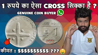 1 RS CROSS COIN SUPER RARE ?  1 रुपये का ऐसा सिक्का है ? 1 RUPEE COIN VALUE होश उड़ जाएंगे !!!