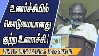 உணர்ச்சியில் கொடுமையானது குற்ற உணாச்சி.! Writer Udhyasankar Mass Speech | Speech King