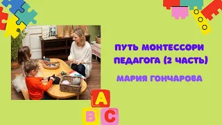 ПУТЬ МОНТЕССОРИ ПЕДАГОГА: Мария Гончарова (часть 2)